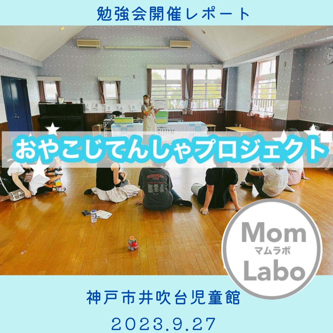 【開催レポート】神戸市井吹台児童館でおやこじてんしゃ勉強会を開催しました