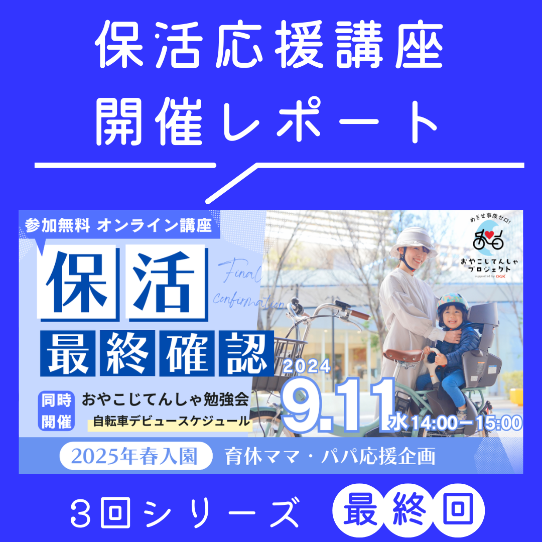 【開催レポート】保活応援講座、提出直前最終チェック＆おやこじてんしゃ勉強会