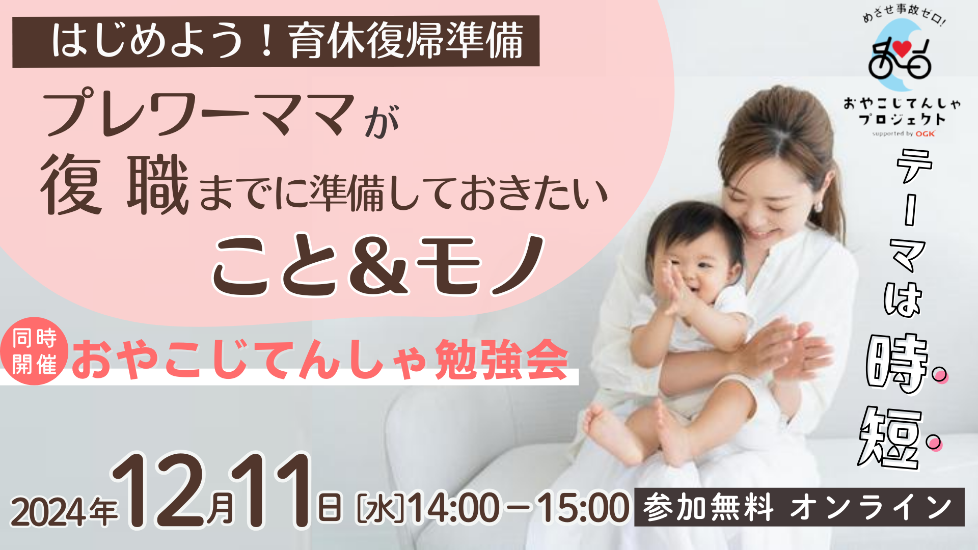 【無料・オンライン・見逃し配信あり】12/11（水）14:00〜はじめよう、育休復帰準備！プレワーママが復職までに準備しておきたい「こと」＆「モノ」